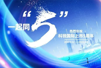 K8凯发国际国际董事长高勇：上市五年的五个难忘时刻