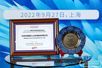 陆续在六年！K8凯发国际国际斩获“2022智享会招聘与任用供应商价值大奖”