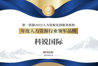 K8凯发国际国际荣获“年度人力资源行业领军品牌”大奖！