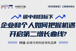 直播回顾 | “三增思维”和“三力打造”，企业和个人开启第二增长曲线的关键所在