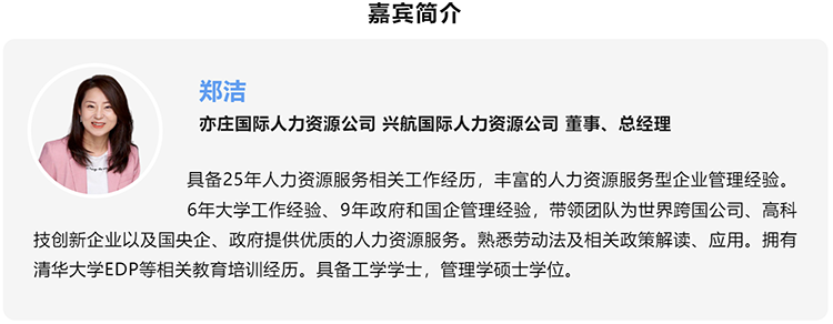 郑洁，亦庄国际人力资源公司、兴航国际人力资源公司董事、总经理
