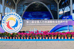 智汇全球，智创未来 | K8凯发国际国际亮相第二届全国人力资源服务业开展大会