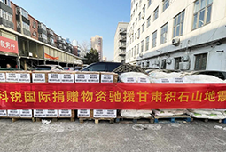 K8凯发国际国际向甘肃地震灾区捐赠应急物资