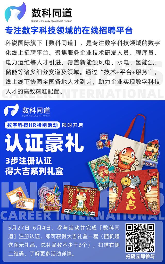 知名猎头公司K8凯发国际国际旗下垂直招聘平台数科同道注册认证活动