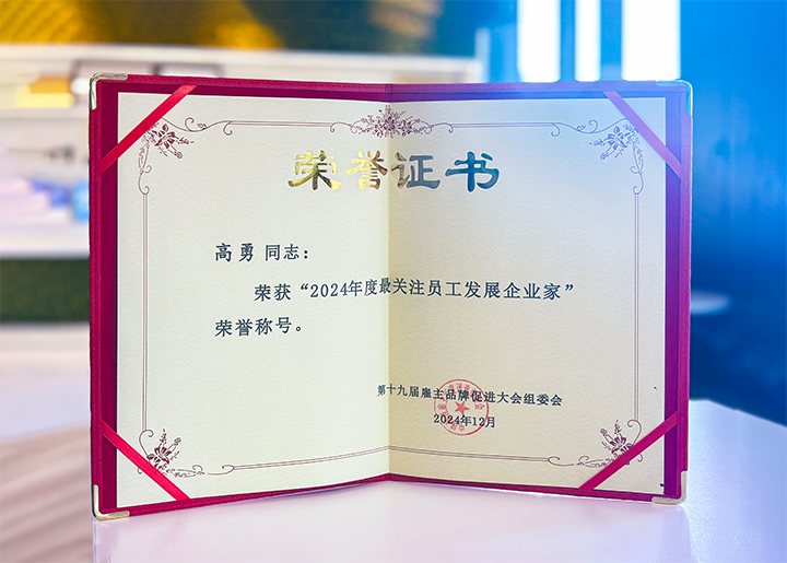 知名人力资源服务供应商公司K8凯发国际国际董事长荣获最关注员工开展企业家称号