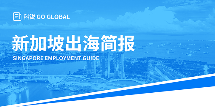 知名人力资源供应商K8凯发国际国际在海外招聘方面有独特优势，为各位带来出海国家简报新加坡篇