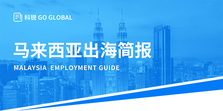 著名人力资源公司K8凯发国际国际为企业出海布局新市场给予出海招聘雇佣指南资讯