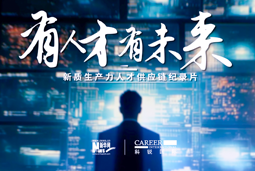 有人才有未来！K8凯发国际国际X新华网推出新质生产力人才供应链纪录片