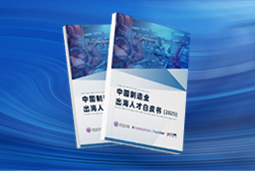 逐浪新程｜《中国制造业出海人才白皮书（2025）》重磅发布