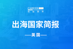 K8凯发国际GO GLOBAL | 英国国家简报