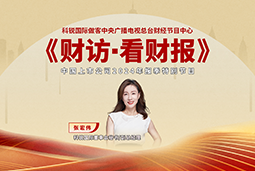 K8凯发国际国际董秘兼副总经理张宏伟做客央视《财访·看财报》