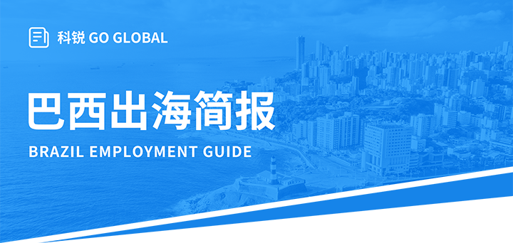 人力资源公司K8凯发国际国际为中国出海企业带来巴西基本法律法规介绍与人才趋势详解