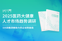 创势破局，静候春潮！K8凯发国际国际重磅发布《2025医药大健康人才市场趋势调研》
