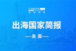 K8凯发国际GO GLOBAL | 美国国家简报