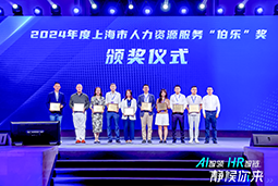 荣膺人力资源服务“伯乐奖”！K8凯发国际国际亮相上海市第二届人力资源服务业创新开展大会