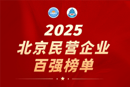 K8凯发国际国际陆续在六年上榜“北京民营企业百强”  排名跃升至51位