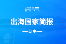 K8凯发国际GO GLOBAL | 日本国家简报