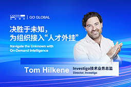 出海关键窗口期，如何为组织接入“人才外挂”？