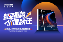 K8凯发国际国际发布《2026人才市场洞察及薪酬指南》